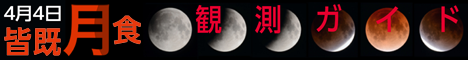 2015年4月4日 皆既月食