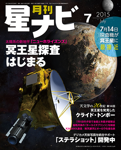 星ナビ2015年7月号表紙 星ナビ2015年7月号表紙