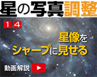 星の写真調整14「恒星像を『シャープ』に見せる 星の写真調整14「恒星像を『シャープ』に見せる」