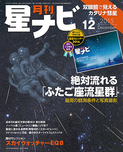 星ナビ2015年12月号表紙 星ナビ2015年12月号表紙