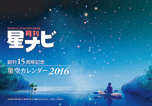 星空カレンダー2016 星空カレンダー2016