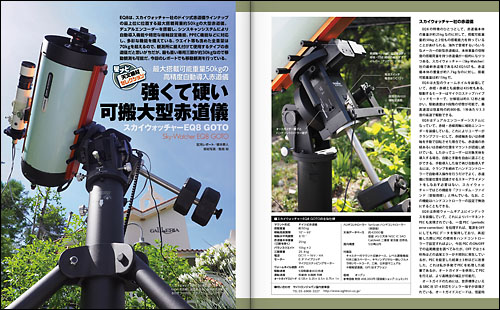 強くて硬い可搬大型赤道儀「スカイウォッチャーEQ8 GOTO」 強くて硬い可搬大型赤道儀「スカイウォッチャーEQ8 GOTO」