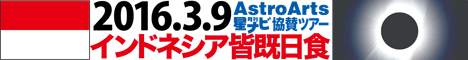 星ナビ協賛「2016年3月9日インドネシア皆既日食」ツアー 星ナビ協賛「2016年3月9日インドネシア皆既日食」ツアー