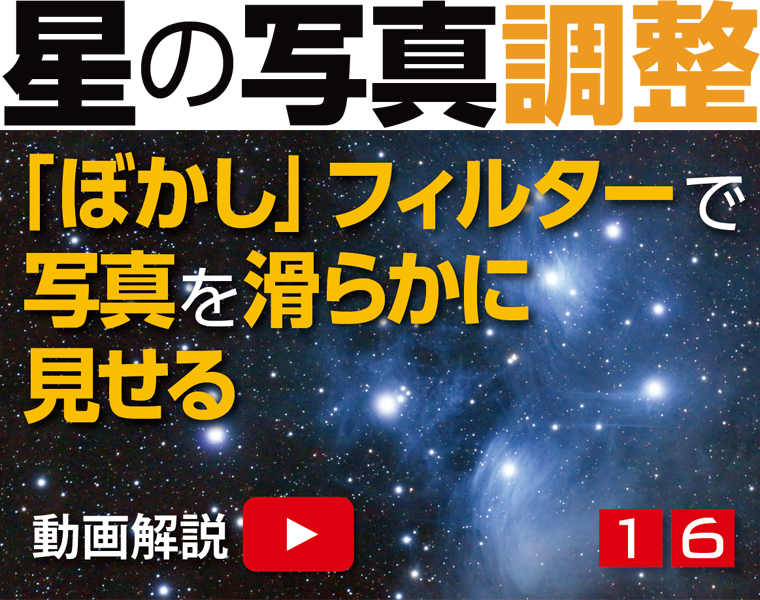 星の写真調整16「粗れた画像を「ぼかし」で滑らかに」 星の写真調整16「粗れた画像を「ぼかし」で滑らかに」