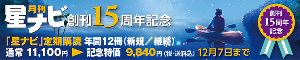 「星ナビ」創刊15周年 定期購読 「星ナビ」創刊15周年 定期購読