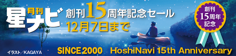 「星ナビ」創刊15周年 記念セール 「星ナビ」創刊15周年 記念セール