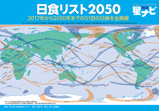 綴じ込み特別付録「保存版 日食リスト2050」 綴じ込み特別付録「保存版 日食リスト2050」