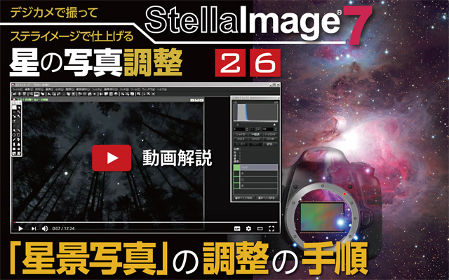 星の写真調整26 総集編2-星景写真を仕上げる 星の写真調整26 総集編2-星景写真を仕上げる