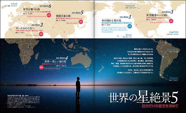 「世界の星絶景5」 「世界の星絶景5」