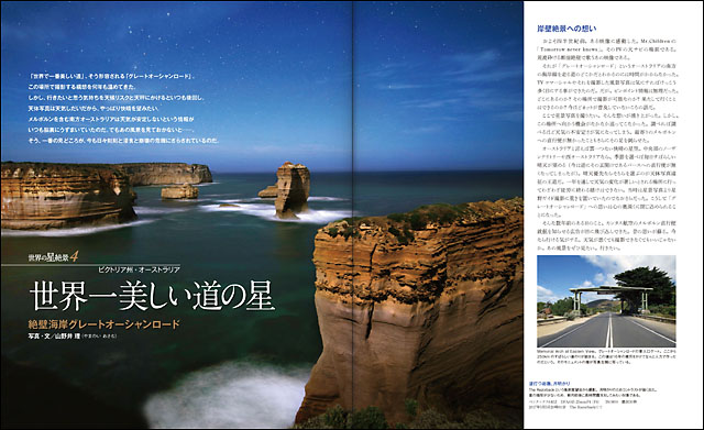 山野井理「世界一美しい道の星」 山野井理「世界一美しい道の星」