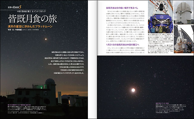 中西昭雄「皆既月食の旅」 中西昭雄「皆既月食の旅」