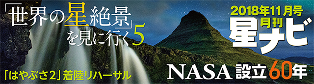 星ナビ2018年11月号 星ナビ2018年11月号