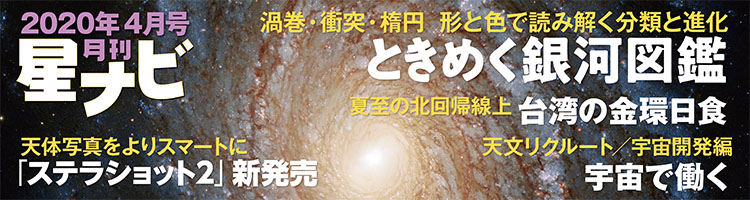 星ナビ2020年4月号 星ナビ2020年4月号