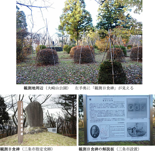 1887年3月19日の皆既日食の観測日食碑などの写真 1887年3月19日の皆既日食の観測日食碑などの写真