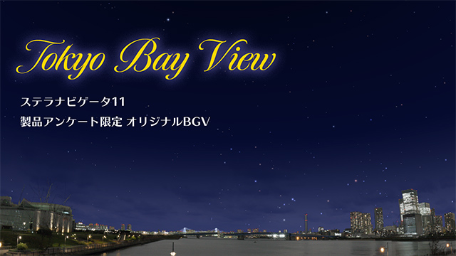 BGV「Tokyo Bay View」 BGV「Tokyo Bay View」