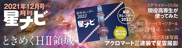 星ナビ2021年12月号 星ナビ2021年12月号