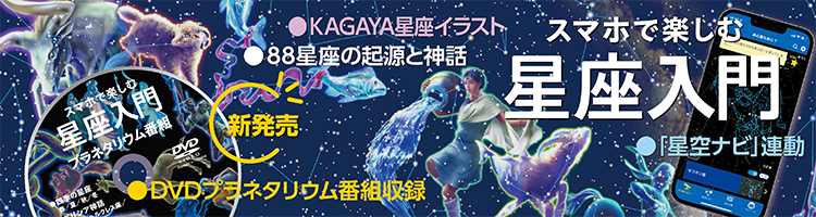 スマホ星座入門 スマホ星座入門