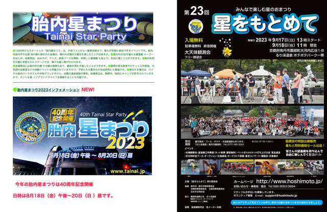 「胎内星まつり」と「星をもとめて」 「胎内星まつり」と「星をもとめて」