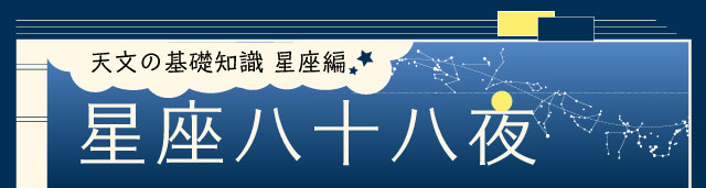 星座八十八夜 星座八十八夜