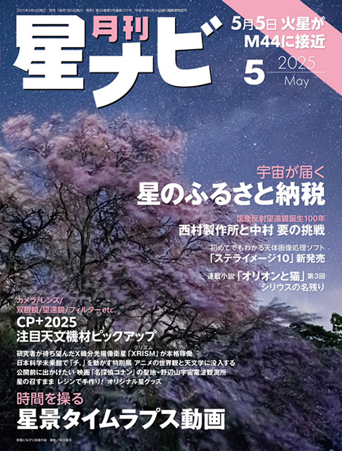星ナビ2025年5月号表紙