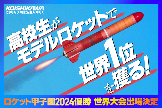 小石川ロケット班CF