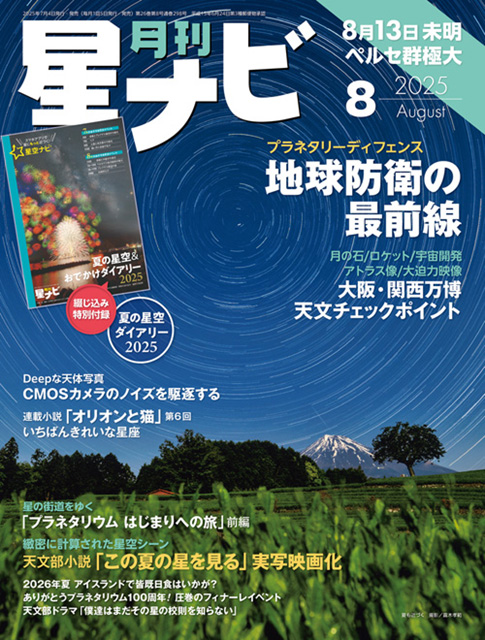 星ナビ2025年8月号表紙