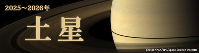 土星（2025～2026年）