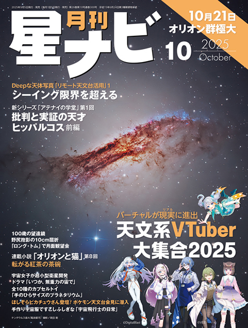 星ナビ2025年10月号表紙 星ナビ2025年10月号表紙