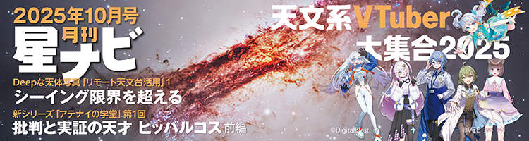 星ナビ2025年10月号 星ナビ2025年10月号