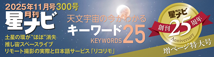星ナビ2025年11月号 星ナビ2025年11月号