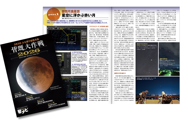 星ナビ3月号は「観望から撮影まで！ひな祭り皆既月食大特集