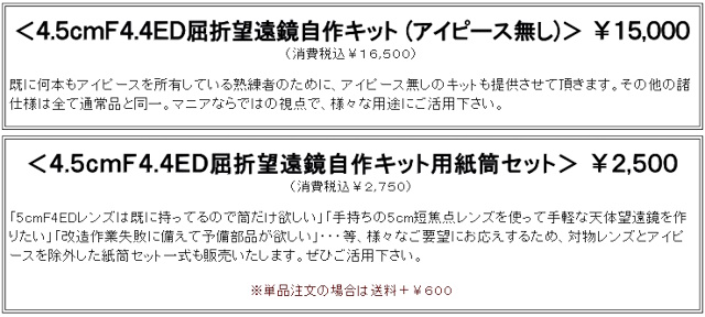 アイピース無しキット、紙筒セット