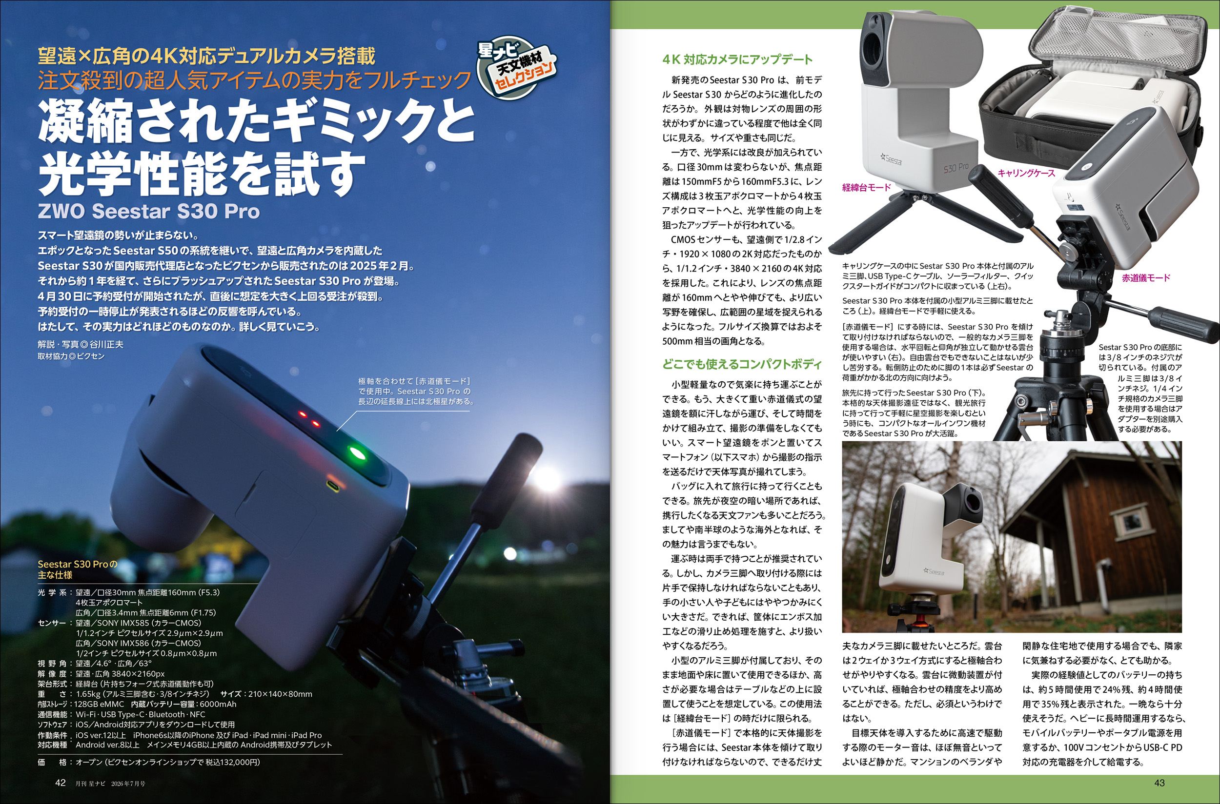 星ナビ2026年7月号 星ナビ2026年7月号