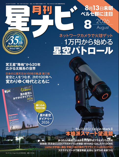 星ナビ2026年8月号表紙