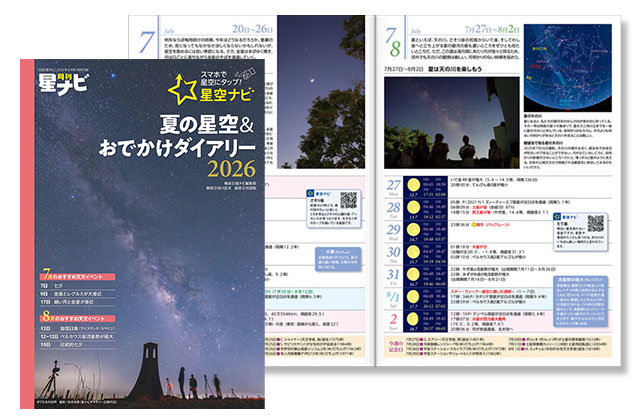 夏の星空＆おでかけダイアリー
