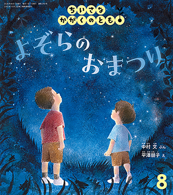 『よぞらの おまつり』書影