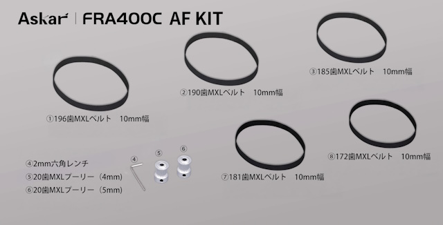 FRA400C AFキット内容物