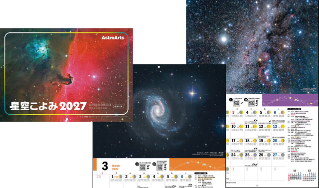 星空こよみ2027（壁掛け版）
