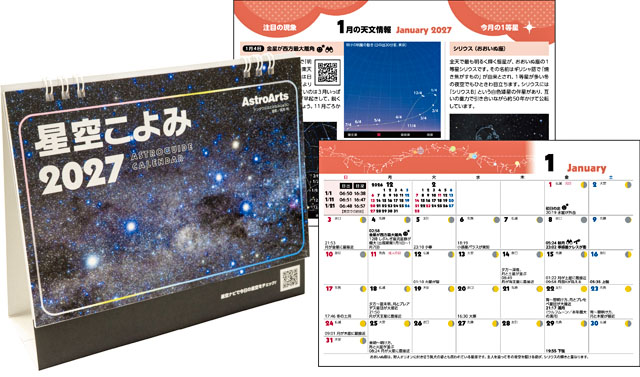 星空こよみ2027（卓上版）
