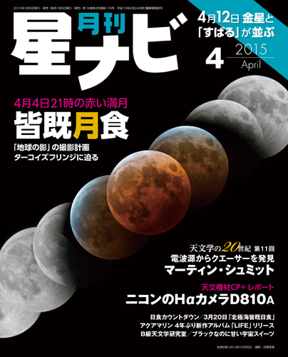 星ナビ2015年4月号表紙