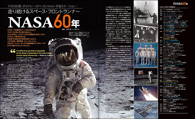 走り続けるスペース・フロントランナー「NASA 60年」