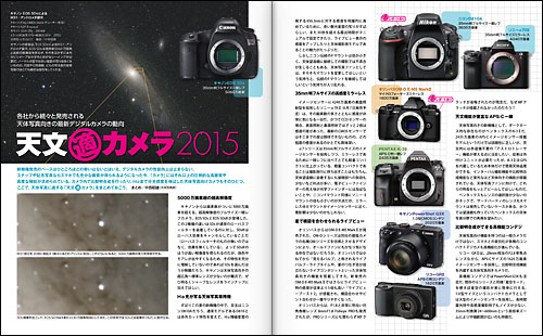 天文“適”カメラ2015「天の川が見えるミラーレス」＆「メーカー純正のHα改造機」