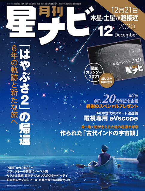 星ナビ2020年12月号表紙