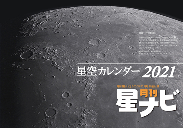 綴じ込み特別付録 星空カレンダー2021