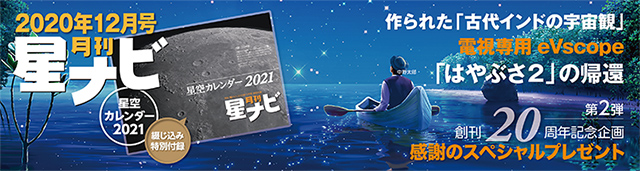 星ナビ2020年12月号