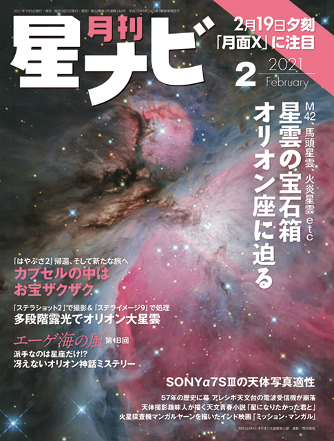 星ナビ2021年2月号表紙