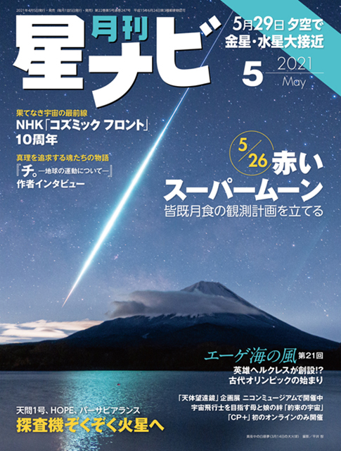 星ナビ2021年5月号表紙