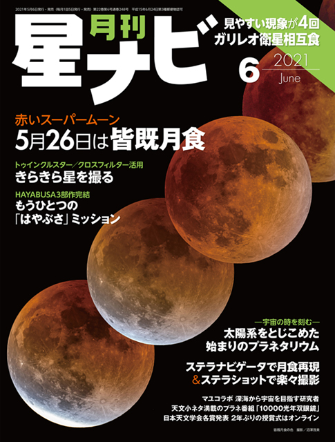 星ナビ2021年6月号表紙