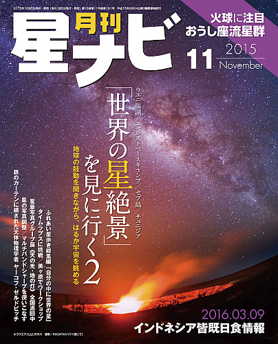 星ナビ2015年11月号表紙
