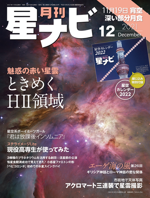 星ナビ2021年12月号表紙